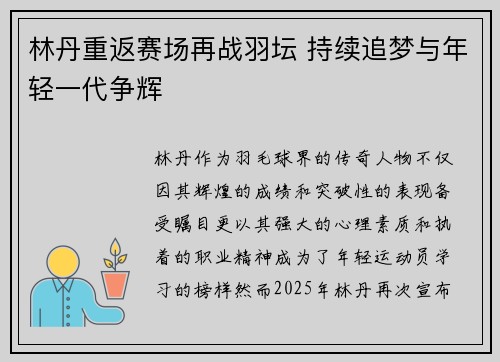 林丹重返赛场再战羽坛 持续追梦与年轻一代争辉