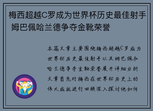 梅西超越C罗成为世界杯历史最佳射手 姆巴佩哈兰德争夺金靴荣誉