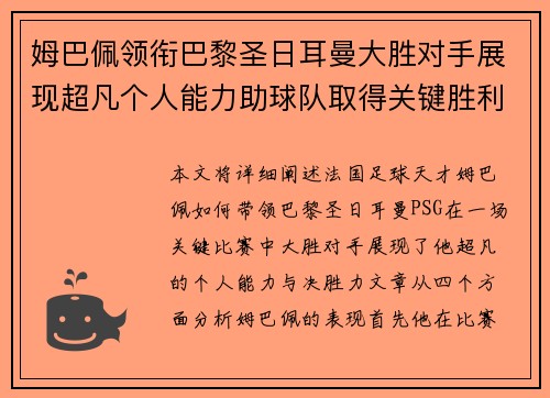 姆巴佩领衔巴黎圣日耳曼大胜对手展现超凡个人能力助球队取得关键胜利
