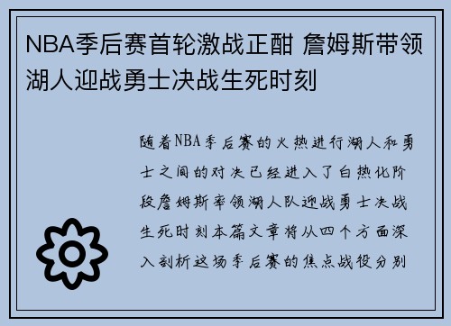 NBA季后赛首轮激战正酣 詹姆斯带领湖人迎战勇士决战生死时刻