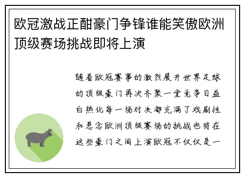 欧冠激战正酣豪门争锋谁能笑傲欧洲顶级赛场挑战即将上演