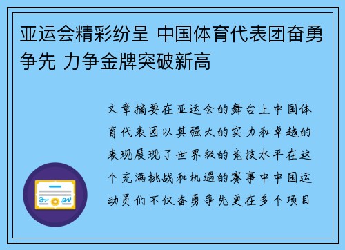 亚运会精彩纷呈 中国体育代表团奋勇争先 力争金牌突破新高
