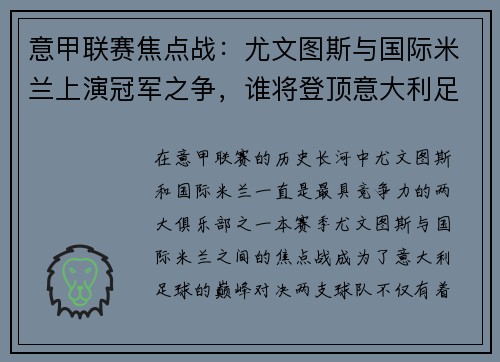 意甲联赛焦点战：尤文图斯与国际米兰上演冠军之争，谁将登顶意大利足球之巅