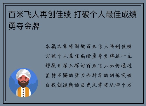 百米飞人再创佳绩 打破个人最佳成绩勇夺金牌