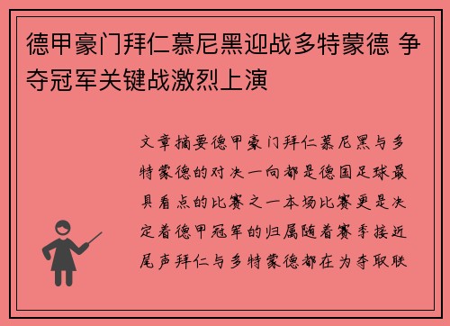 德甲豪门拜仁慕尼黑迎战多特蒙德 争夺冠军关键战激烈上演