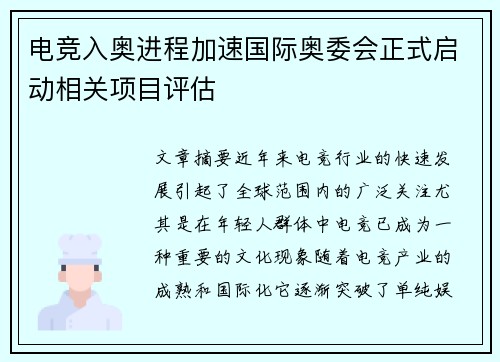 电竞入奥进程加速国际奥委会正式启动相关项目评估