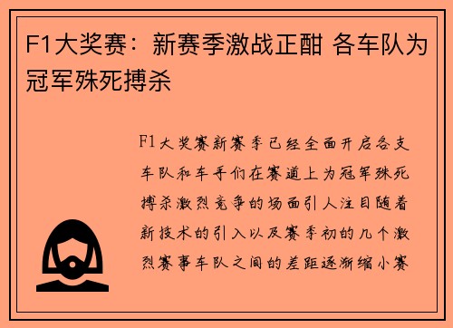 F1大奖赛：新赛季激战正酣 各车队为冠军殊死搏杀