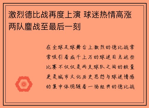 激烈德比战再度上演 球迷热情高涨 两队鏖战至最后一刻