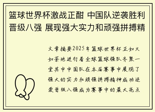 篮球世界杯激战正酣 中国队逆袭胜利晋级八强 展现强大实力和顽强拼搏精神
