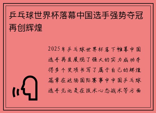 乒乓球世界杯落幕中国选手强势夺冠再创辉煌