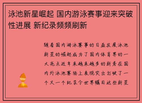 泳池新星崛起 国内游泳赛事迎来突破性进展 新纪录频频刷新