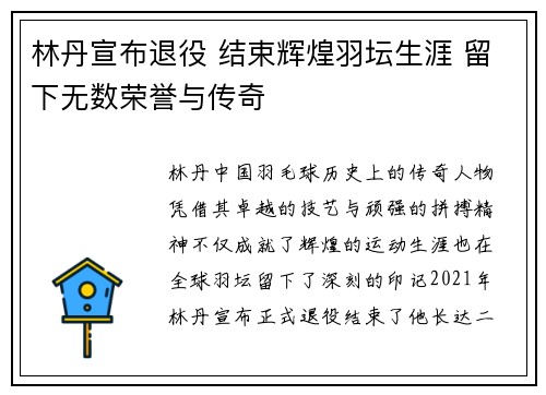林丹宣布退役 结束辉煌羽坛生涯 留下无数荣誉与传奇