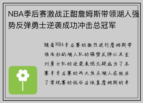 NBA季后赛激战正酣詹姆斯带领湖人强势反弹勇士逆袭成功冲击总冠军