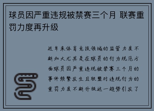 球员因严重违规被禁赛三个月 联赛重罚力度再升级
