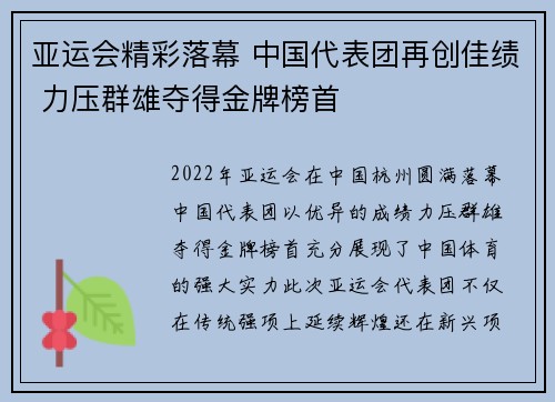 亚运会精彩落幕 中国代表团再创佳绩 力压群雄夺得金牌榜首