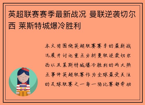 英超联赛赛季最新战况 曼联逆袭切尔西 莱斯特城爆冷胜利
