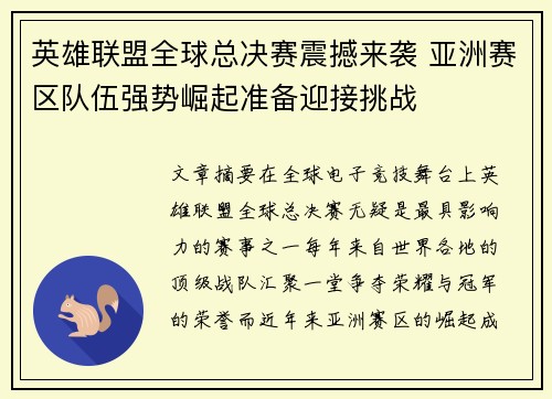 英雄联盟全球总决赛震撼来袭 亚洲赛区队伍强势崛起准备迎接挑战