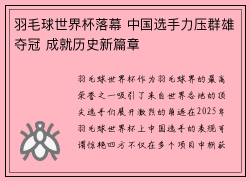 羽毛球世界杯落幕 中国选手力压群雄夺冠 成就历史新篇章