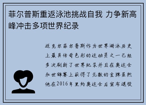 菲尔普斯重返泳池挑战自我 力争新高峰冲击多项世界纪录