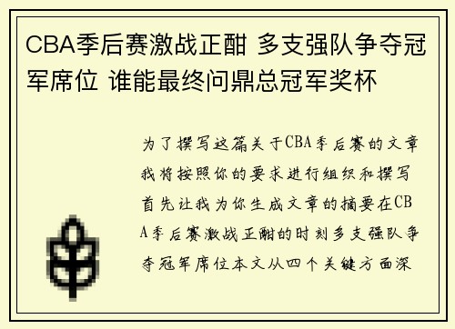 CBA季后赛激战正酣 多支强队争夺冠军席位 谁能最终问鼎总冠军奖杯
