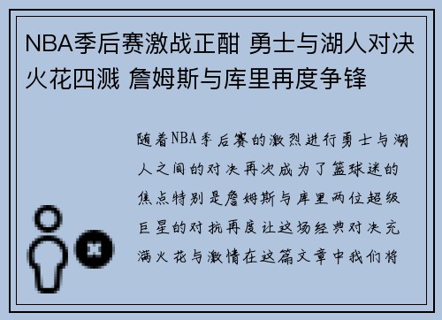 NBA季后赛激战正酣 勇士与湖人对决火花四溅 詹姆斯与库里再度争锋