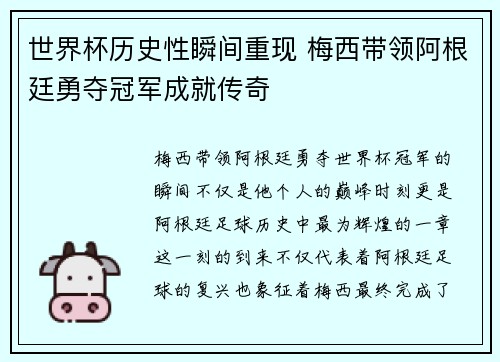 世界杯历史性瞬间重现 梅西带领阿根廷勇夺冠军成就传奇