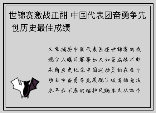 世锦赛激战正酣 中国代表团奋勇争先 创历史最佳成绩