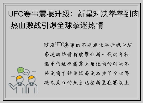 UFC赛事震撼升级：新星对决拳拳到肉 热血激战引爆全球拳迷热情