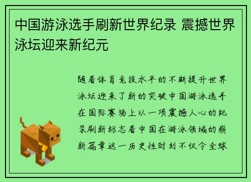 中国游泳选手刷新世界纪录 震撼世界泳坛迎来新纪元
