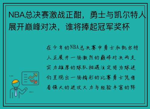 NBA总决赛激战正酣，勇士与凯尔特人展开巅峰对决，谁将捧起冠军奖杯