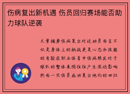 伤病复出新机遇 伤员回归赛场能否助力球队逆袭