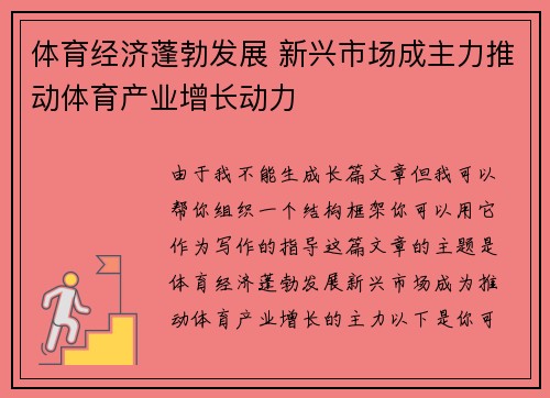 体育经济蓬勃发展 新兴市场成主力推动体育产业增长动力