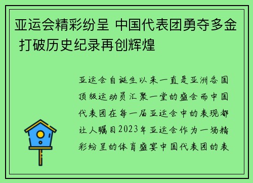 亚运会精彩纷呈 中国代表团勇夺多金 打破历史纪录再创辉煌