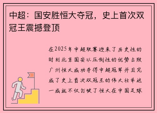 中超：国安胜恒大夺冠，史上首次双冠王震撼登顶