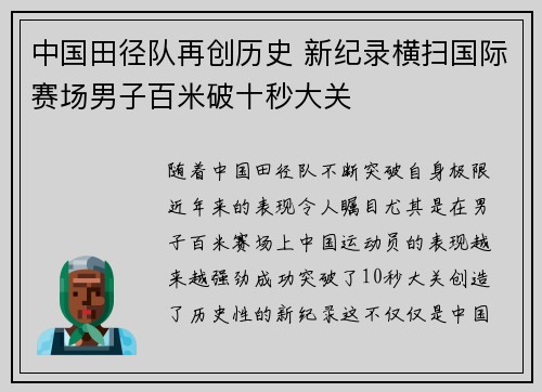 中国田径队再创历史 新纪录横扫国际赛场男子百米破十秒大关