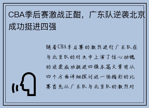 CBA季后赛激战正酣，广东队逆袭北京成功挺进四强