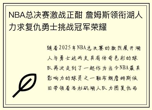 NBA总决赛激战正酣 詹姆斯领衔湖人力求复仇勇士挑战冠军荣耀