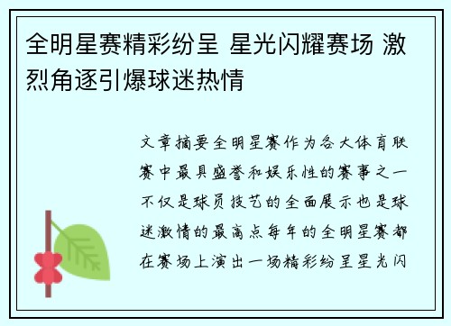 全明星赛精彩纷呈 星光闪耀赛场 激烈角逐引爆球迷热情