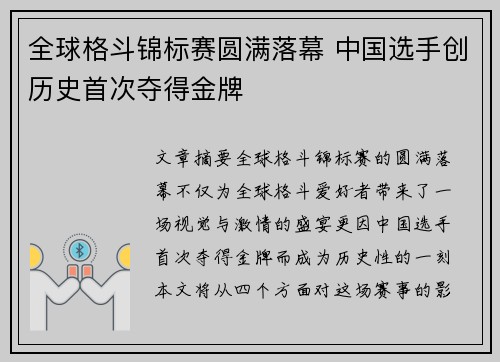 全球格斗锦标赛圆满落幕 中国选手创历史首次夺得金牌