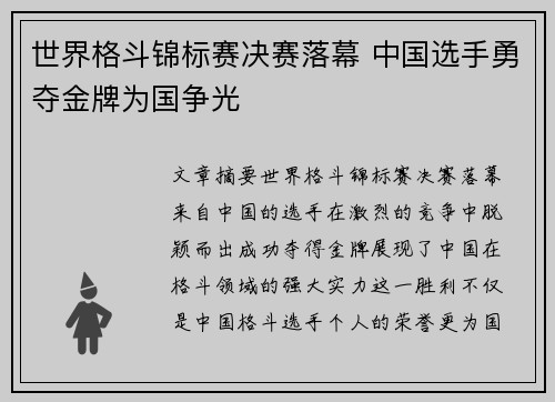 世界格斗锦标赛决赛落幕 中国选手勇夺金牌为国争光
