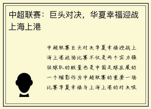 中超联赛：巨头对决，华夏幸福迎战上海上港