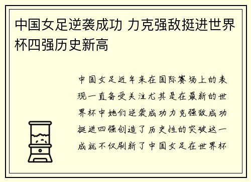 中国女足逆袭成功 力克强敌挺进世界杯四强历史新高