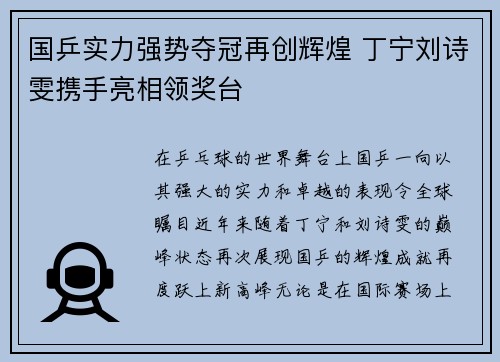 国乒实力强势夺冠再创辉煌 丁宁刘诗雯携手亮相领奖台