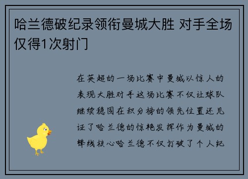 哈兰德破纪录领衔曼城大胜 对手全场仅得1次射门