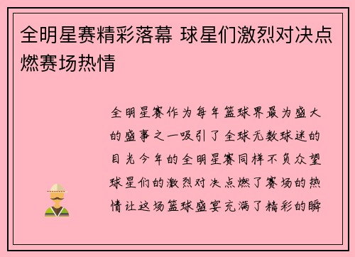 全明星赛精彩落幕 球星们激烈对决点燃赛场热情