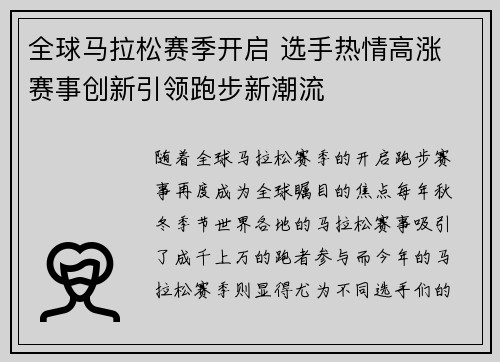全球马拉松赛季开启 选手热情高涨 赛事创新引领跑步新潮流