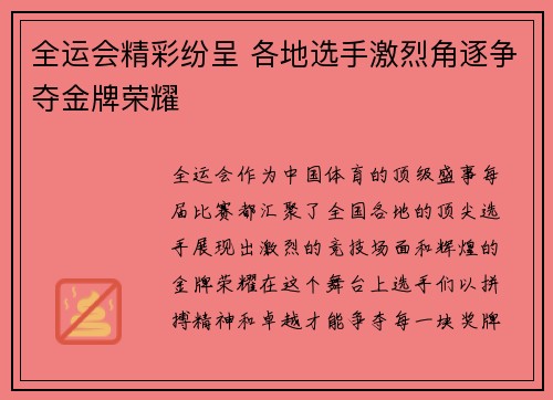 全运会精彩纷呈 各地选手激烈角逐争夺金牌荣耀