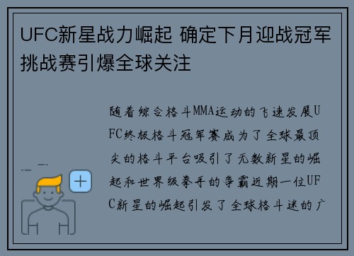 UFC新星战力崛起 确定下月迎战冠军挑战赛引爆全球关注
