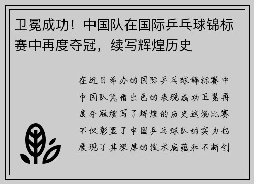 卫冕成功！中国队在国际乒乓球锦标赛中再度夺冠，续写辉煌历史
