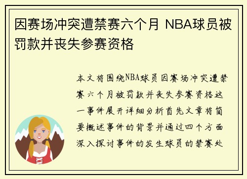 因赛场冲突遭禁赛六个月 NBA球员被罚款并丧失参赛资格